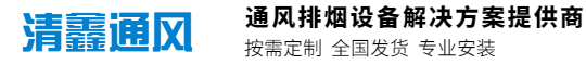 清鑫通風設備有限公司